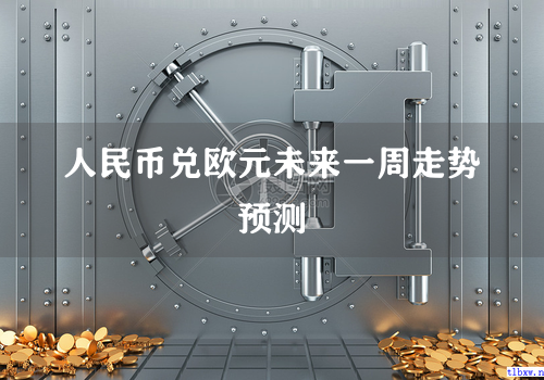 人民币兑欧元未来一周走势预测