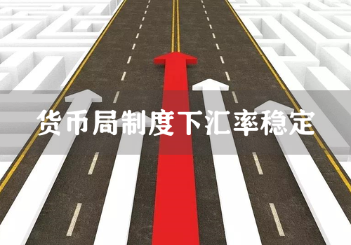 货币局制度下汇率稳定