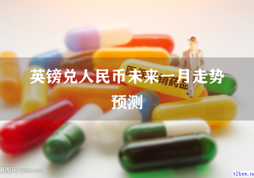 英镑兑人民币未来一月走势预测