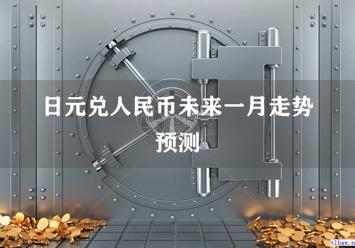 日元兑人民币未来一月走势预测