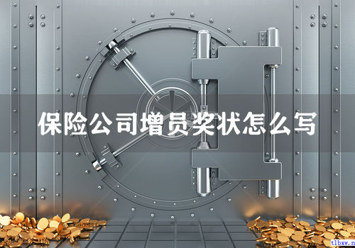 保险公司增员奖状怎么写