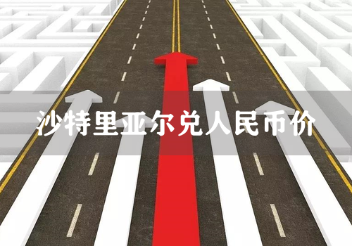 沙特里亚尔兑人民币价