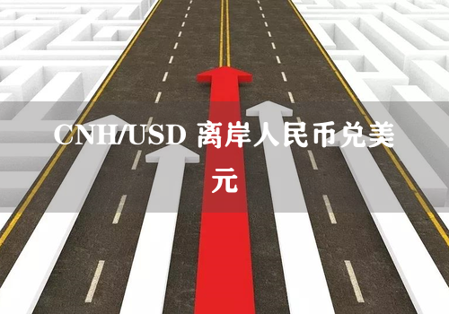 CNH/USD 离岸人民币兑美元