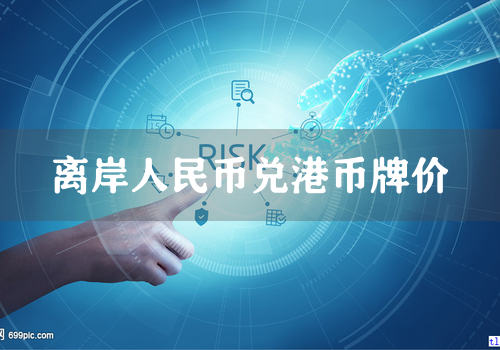 离岸人民币兑港币牌价