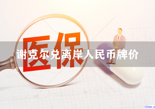 谢克尔兑离岸人民币牌价