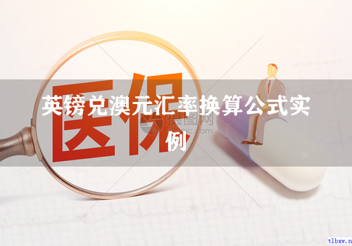 英镑兑澳元汇率换算公式实例