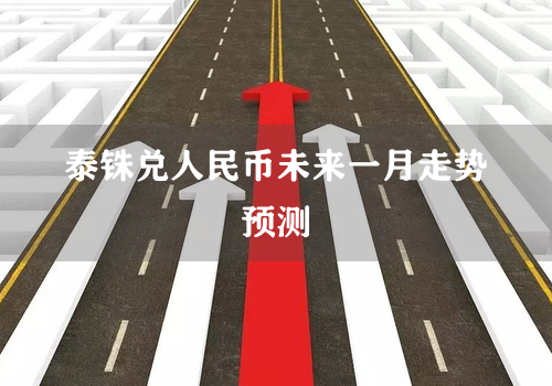 泰铢兑人民币未来一月走势预测