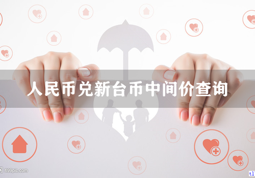 人民币兑新台币中间价查询