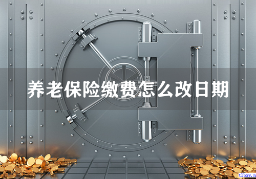 养老保险缴费怎么改日期