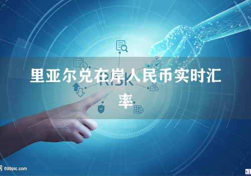 里亚尔兑在岸人民币实时汇率