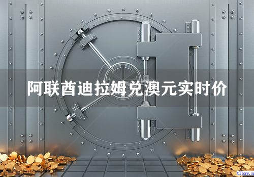 阿联酋迪拉姆兑澳元实时价