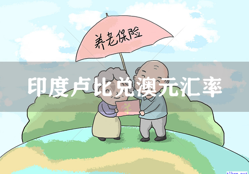 印度卢比兑澳元汇率