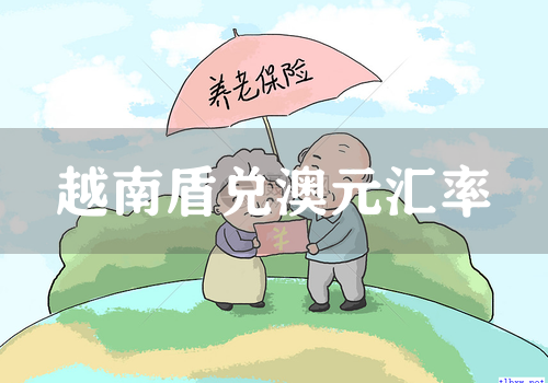 越南盾兑澳元汇率