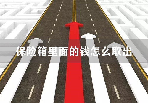 保险箱里面的钱怎么取出