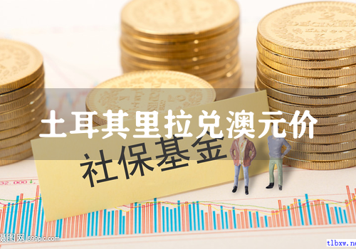 土耳其里拉兑澳元价