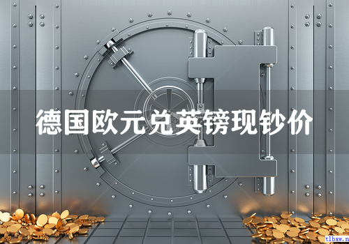 德国欧元兑英镑现钞价