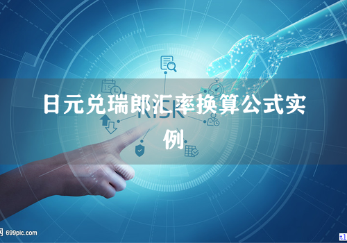 日元兑瑞郎汇率换算公式实例