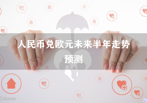 人民币兑欧元未来半年走势预测