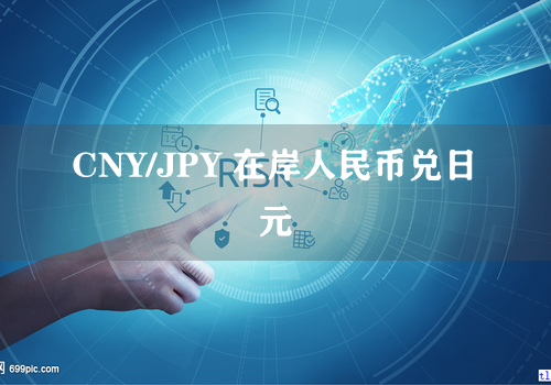CNY/JPY 在岸人民币兑日元