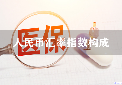 人民币汇率指数构成