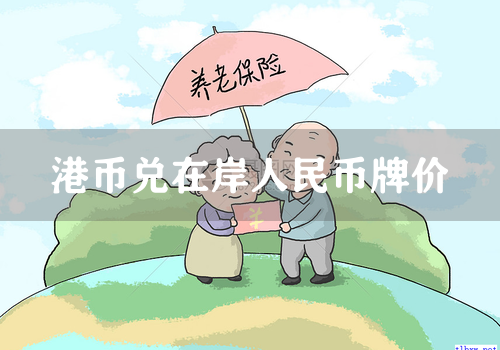 港币兑在岸人民币牌价