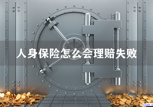 人身保险怎么会理赔失败