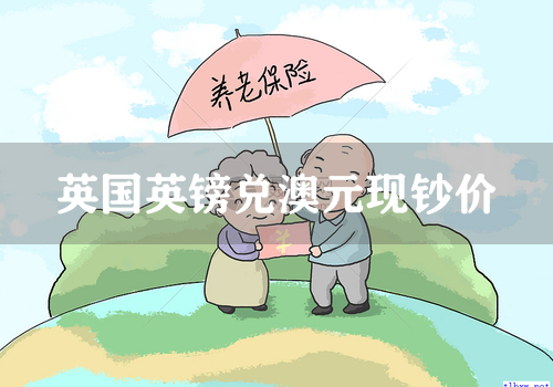 英国英镑兑澳元现钞价