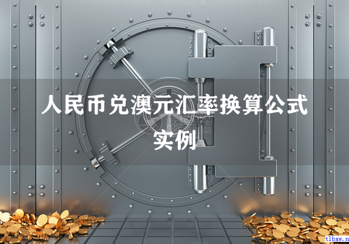 人民币兑澳元汇率换算公式实例