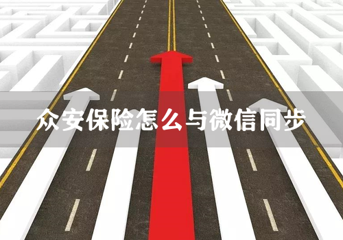 众安保险怎么与微信同步