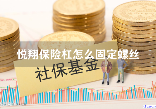 悦翔保险杠怎么固定螺丝