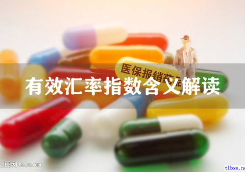 有效汇率指数含义解读