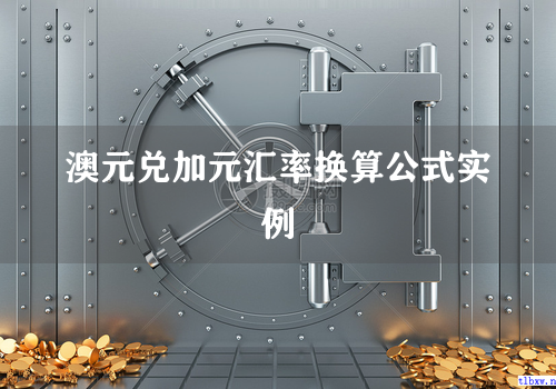 澳元兑加元汇率换算公式实例