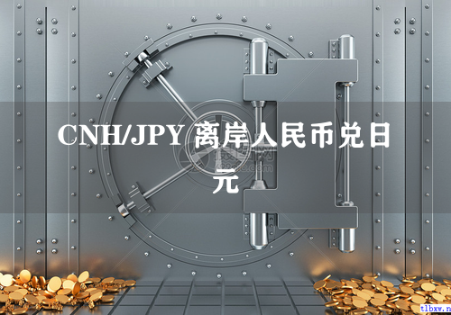 CNH/JPY 离岸人民币兑日元