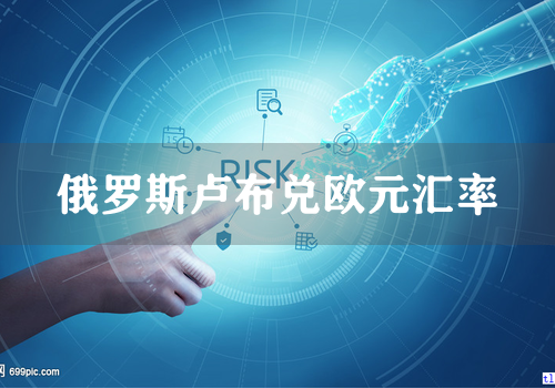 俄罗斯卢布兑欧元汇率