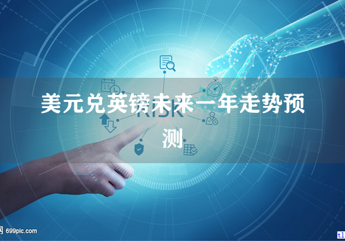 美元兑英镑未来一年走势预测