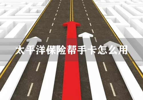 太平洋保险帮手卡怎么用