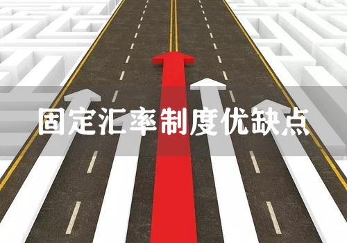 固定汇率制度优缺点