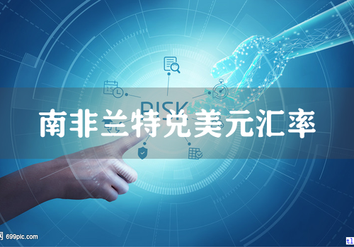 南非兰特兑美元汇率