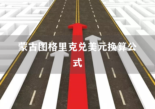 蒙古图格里克兑美元换算公式