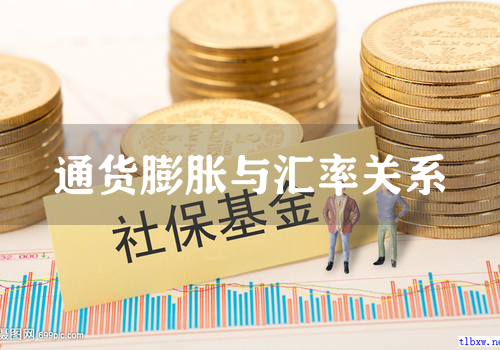 通货膨胀与汇率关系