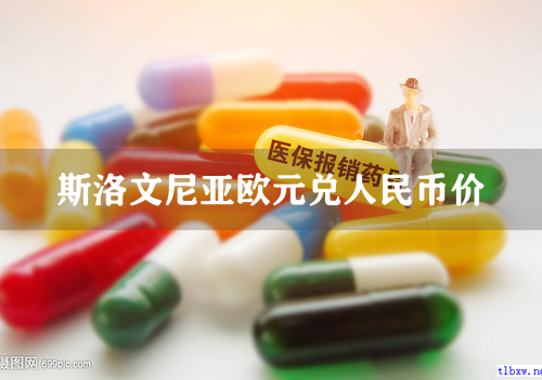 斯洛文尼亚欧元兑人民币价