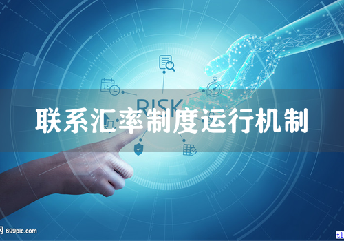 联系汇率制度运行机制