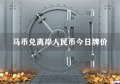 马币兑离岸人民币今日牌价
