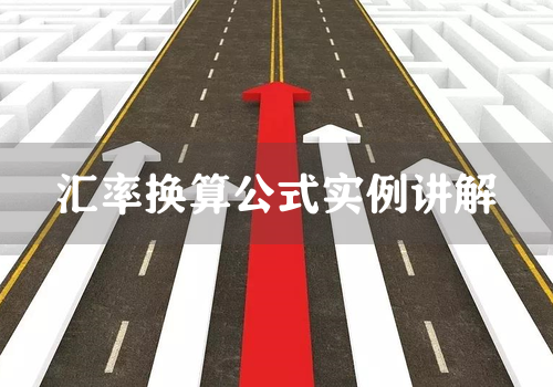 汇率换算公式实例讲解