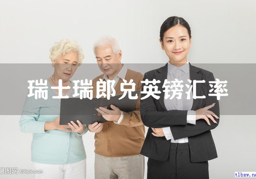 瑞士瑞郎兑英镑汇率