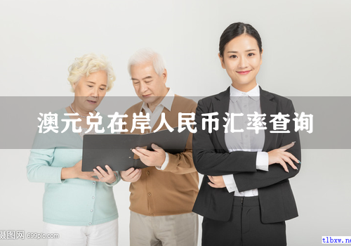 澳元兑在岸人民币汇率查询