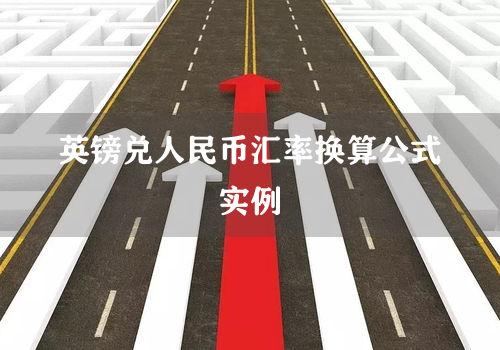 英镑兑人民币汇率换算公式实例