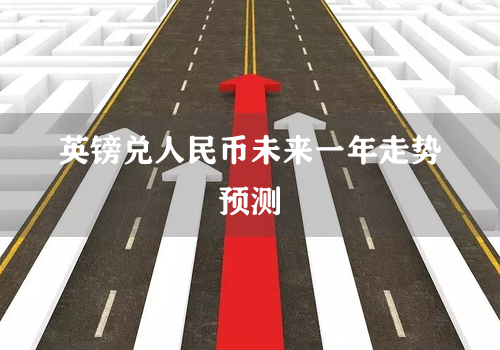 英镑兑人民币未来一年走势预测