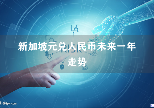 新加坡元兑人民币未来一年走势