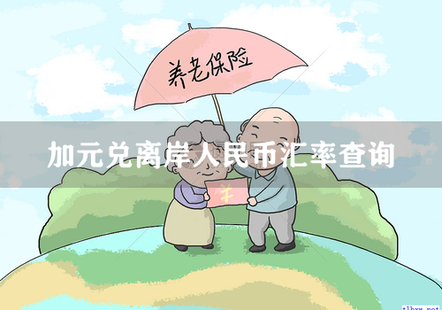 加元兑离岸人民币汇率查询